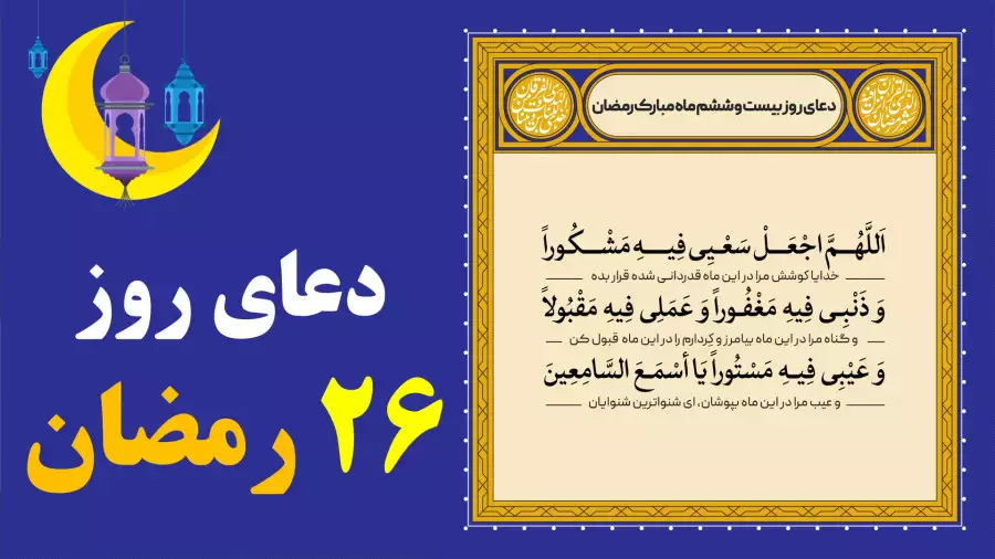 دعای روز بیست و ششم ماه رمضان با ترجمه