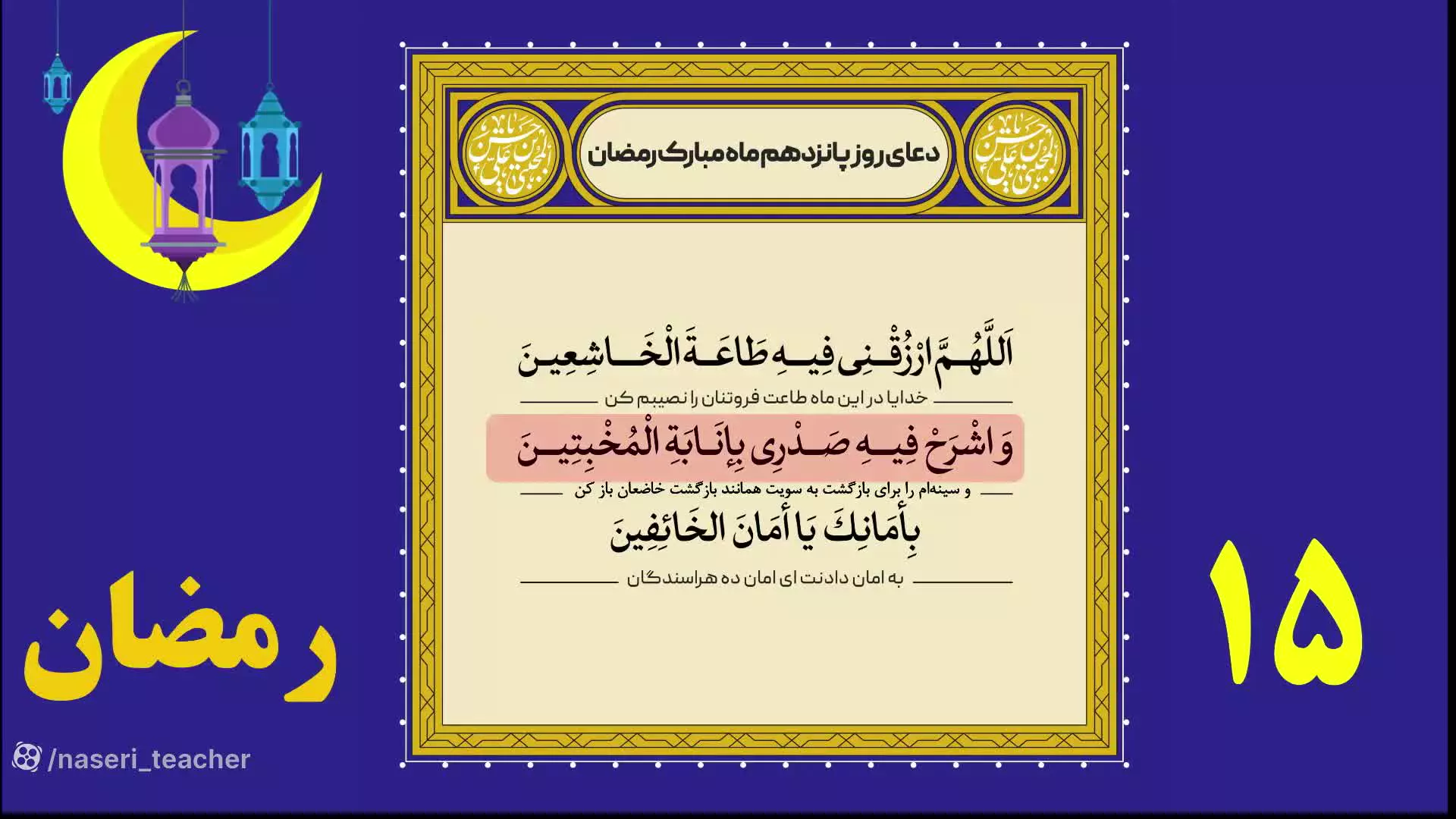 دعای روز پانزدهم ماه رمضان با ترجمه و متن