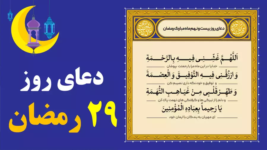 دعای روز بیست و نهم ماه رمضان با ترجمه
