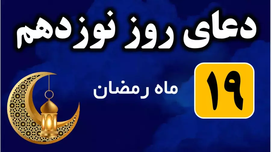 دعای روز نوزدهم ماه رمضان صوتی