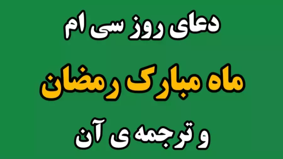 دعای روز سی ام ماه رمضان و ترجمه ی آن | دعای روز آخر