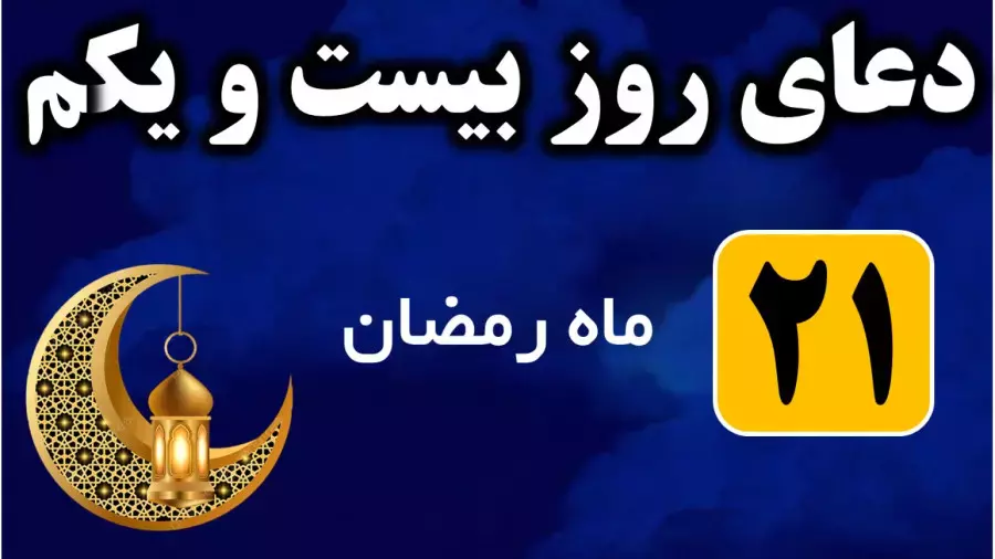 دعای روز بیست و یکم ماه رمضان صوتی با ترجمه