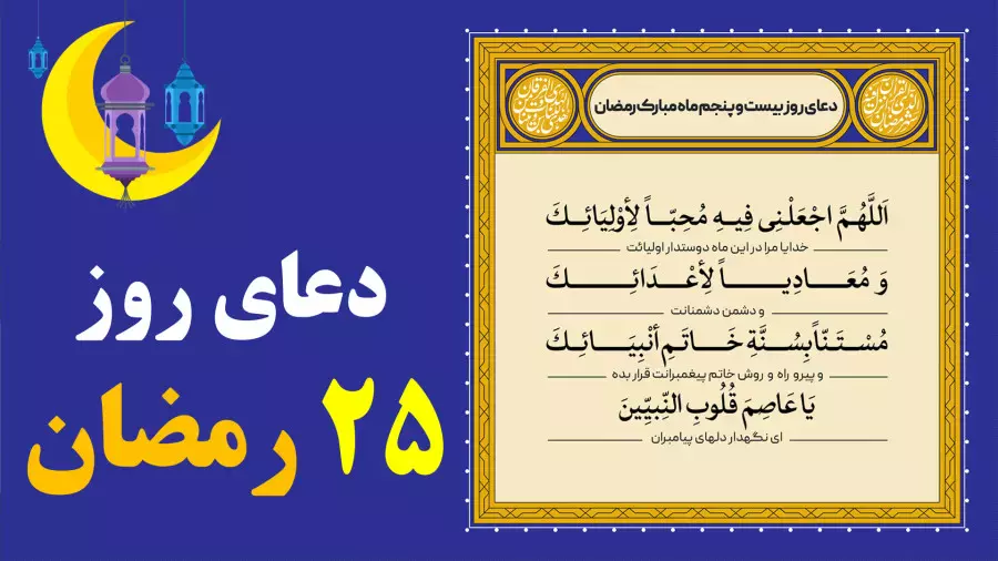 دعای روز بیست و پنجم ماه رمضان با ترجمه