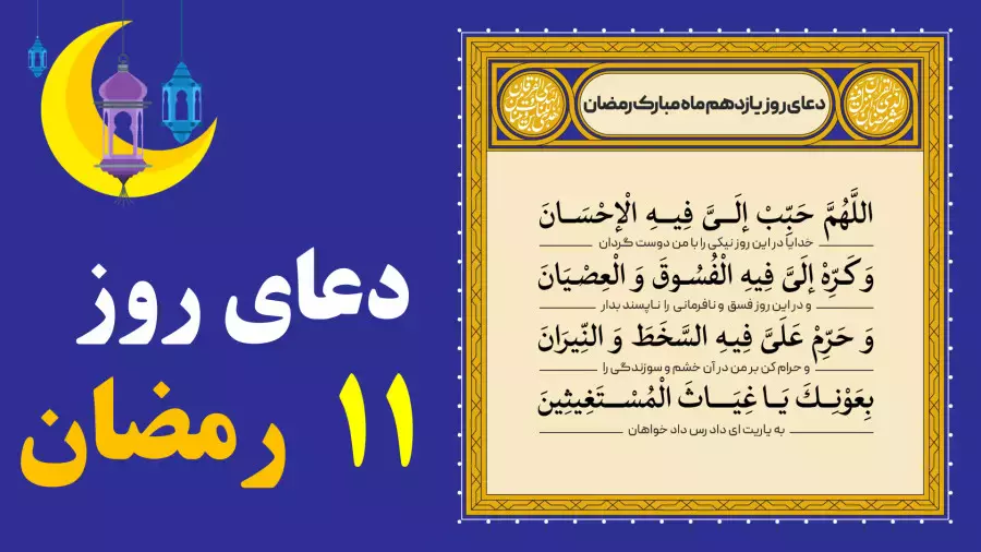 دعای روز یازدهم ماه رمضان با ترجمه - روز 11 ماه رمضان