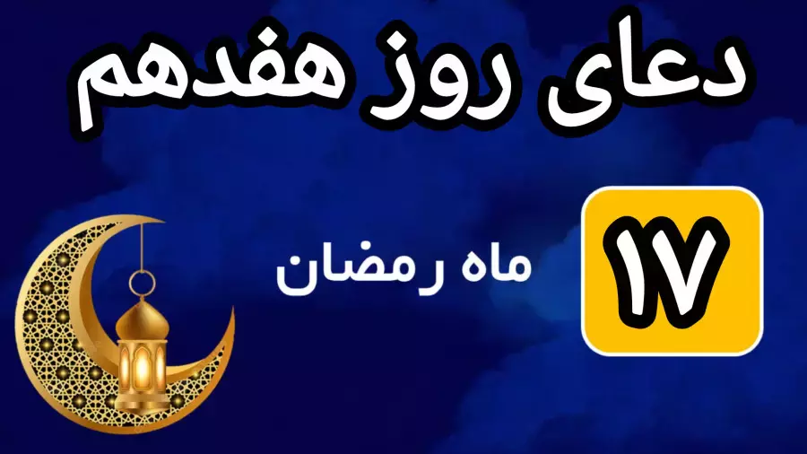 دعای روز هفدهم ماه رمضان صوتی