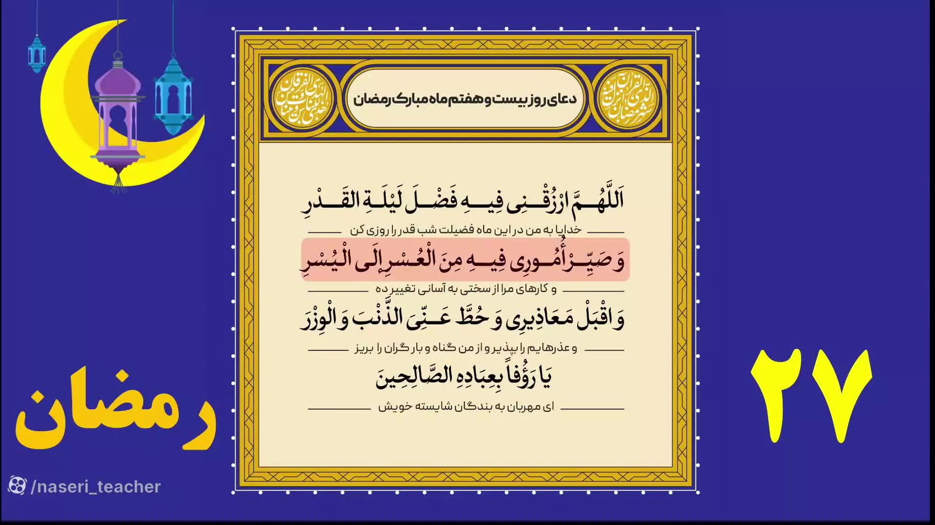 دعای روز بیست و هفتم ماه رمضان با ترجمه