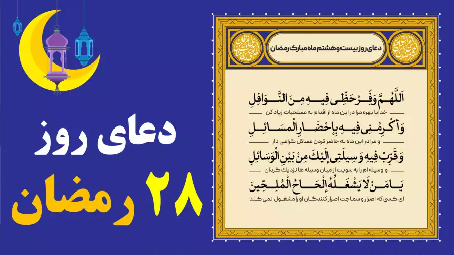 دعای روز بیست و هشتم ماه رمضان با ترجمه