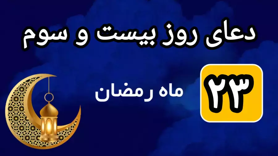 دعای روز بیست و سوم ماه رمضان صوتی و باترجمه