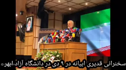 سخنرانی قدیری ابیانه در ۹ دی در ابهر