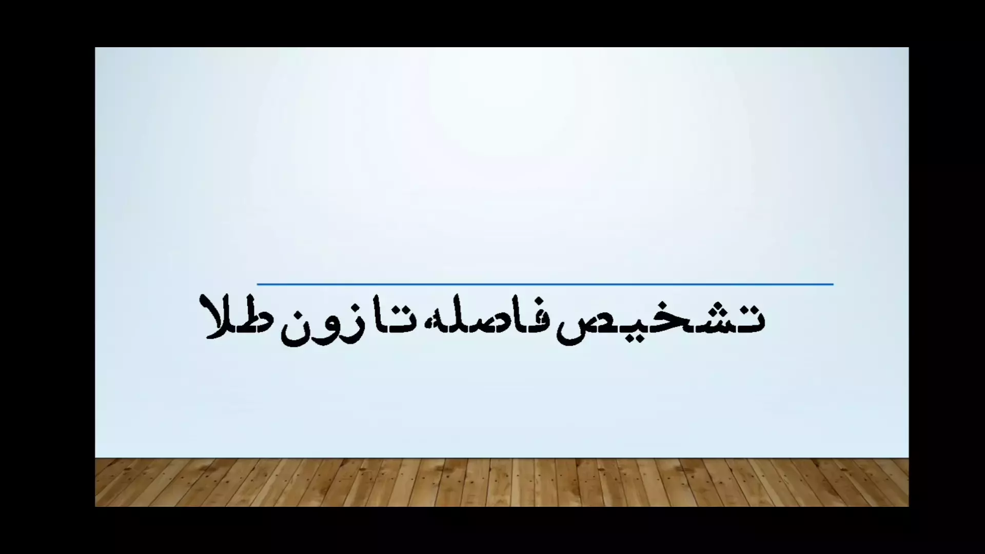 تشخیص فاصله تا زون طلا در کانسارهای طلا