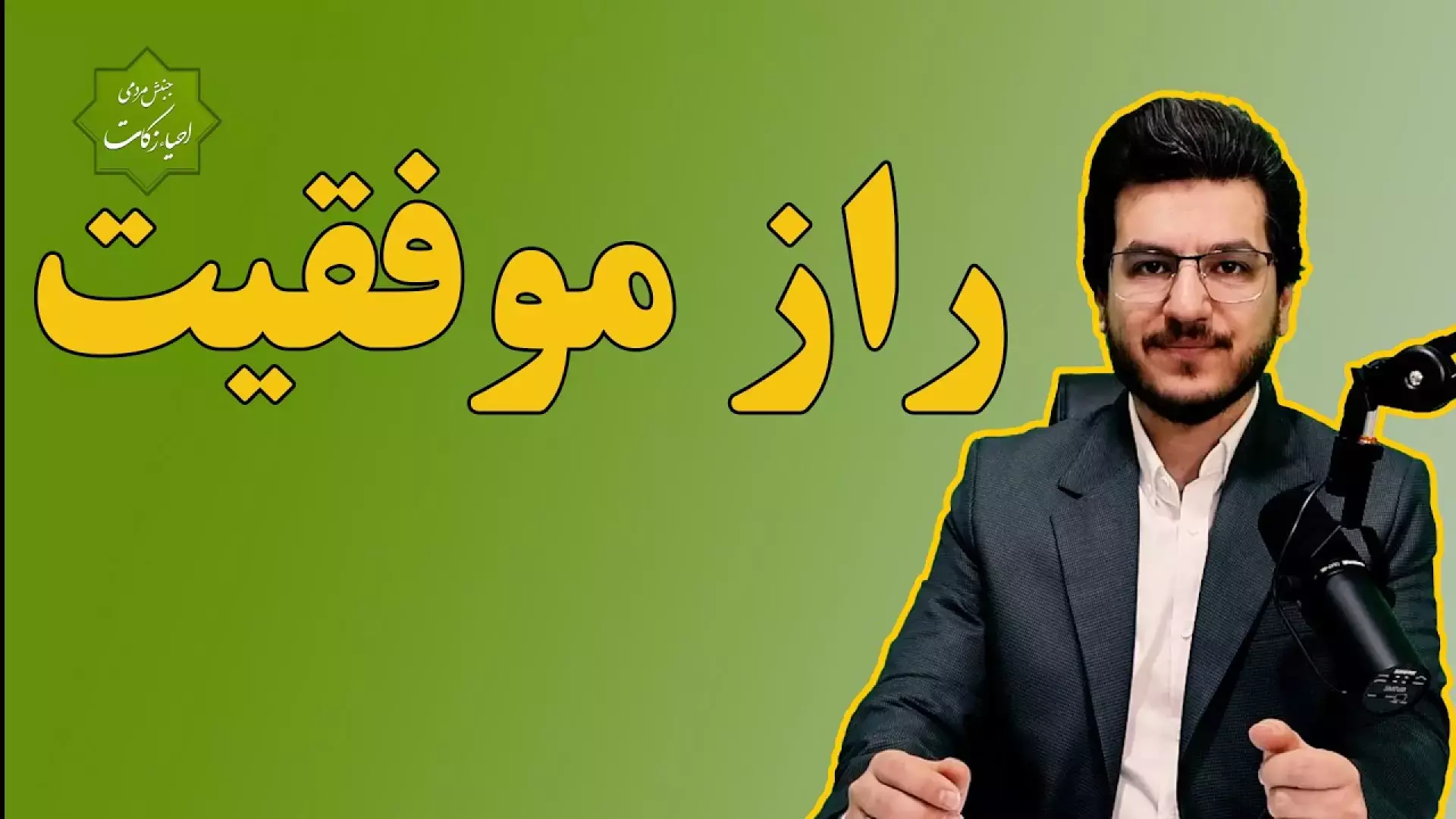 راز موفقیت در زندگی فردی، اجتماعی و تمدنی || جنبش مردمی احیاء زکات