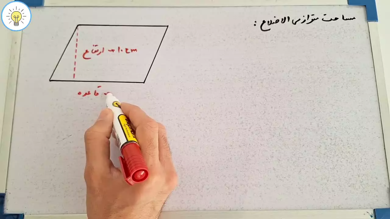 چگونه مساحت متوازی الاضلاع را به سادگی محاسبه کنیم؟