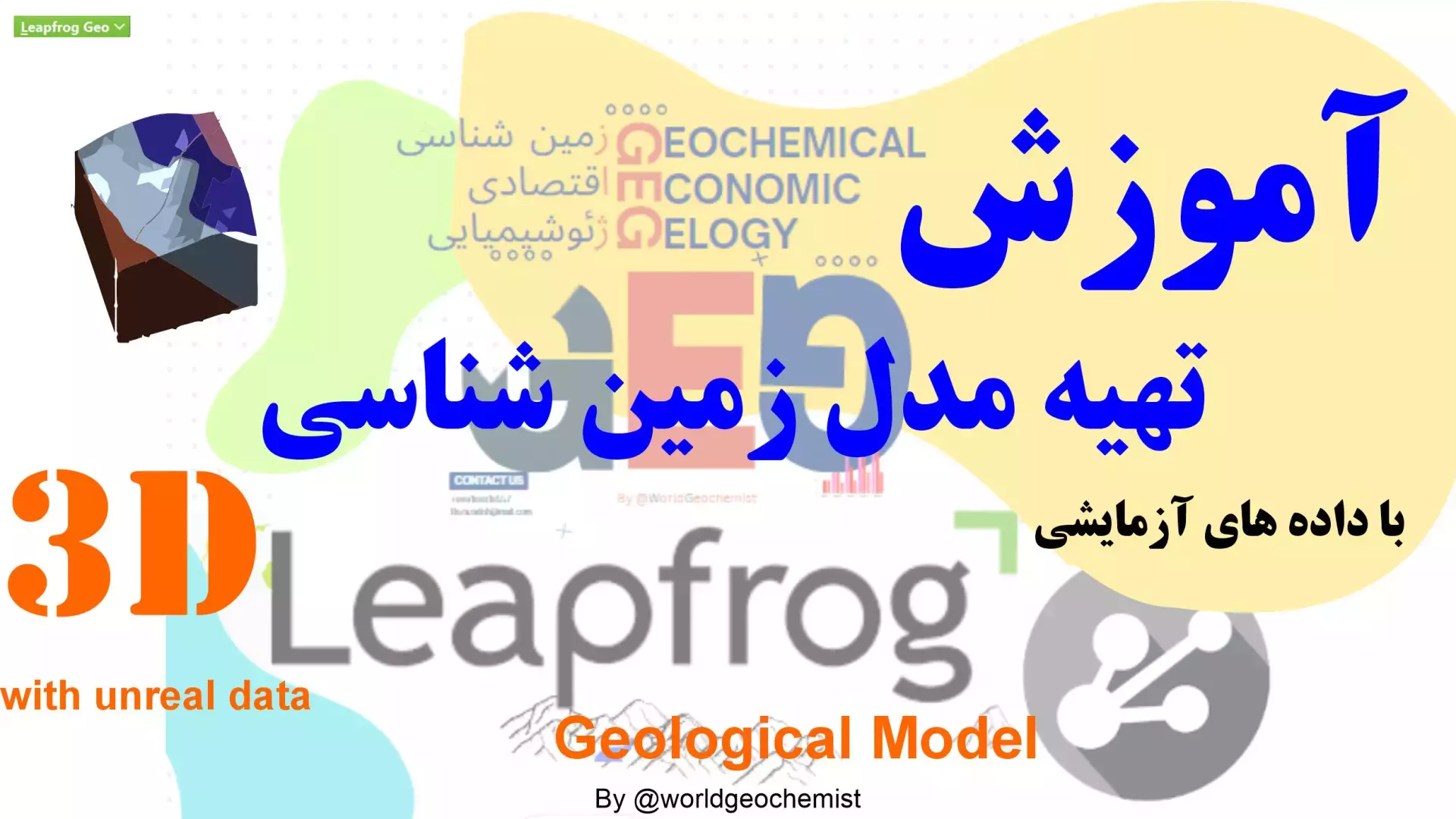 ساخت مدل زمین شناسی سریع با داده های غیرواقعی