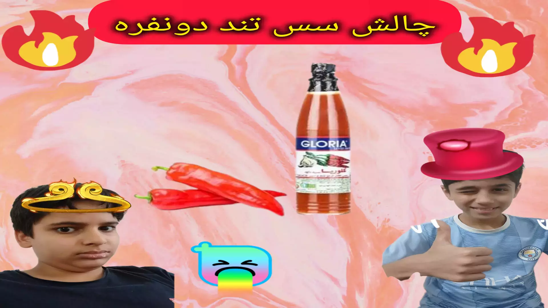 چالش سس تند دونفره