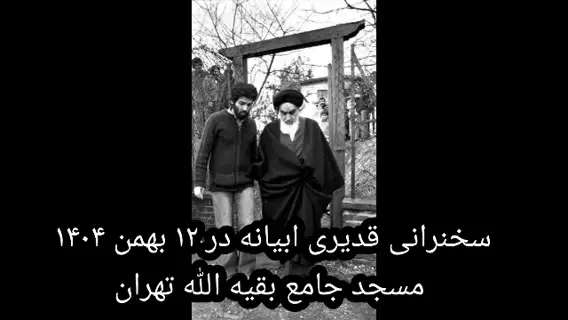 سخنرانی قدیری ابیانه درباره 12 بهمن 57 / مسجد جامع بقیه الله قم