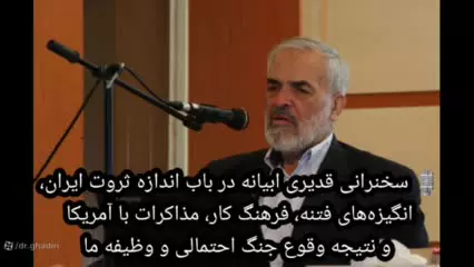 قدیری ابیانه در باب اندازه ثروت ایران، نتیجه وقوع جنگ احتمالی و