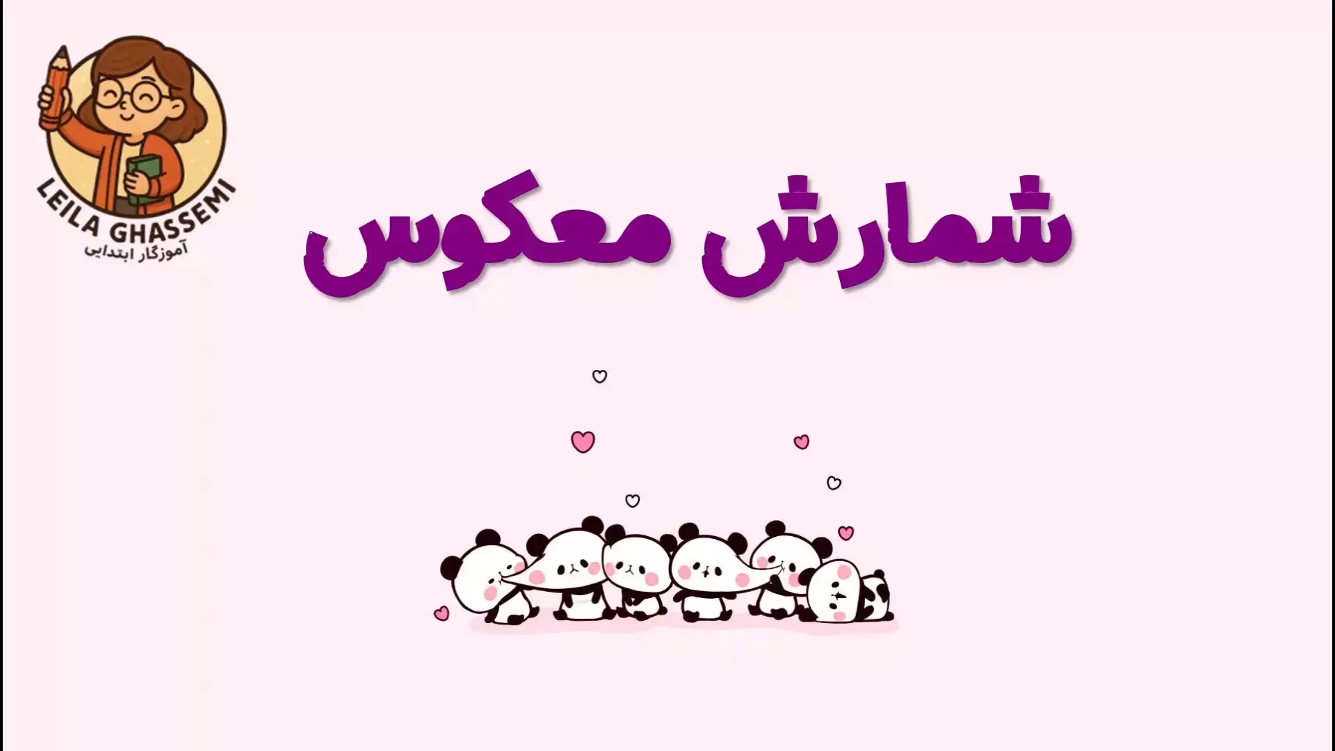 آموزش شمارش معکوس: راهی نوین برای جلب توجه