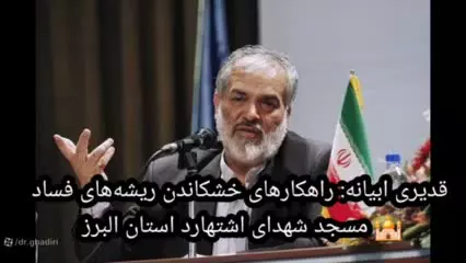 قدیری ابیانه : ریشه های فساد اقتصادی و راهکار  خشکاندن آن