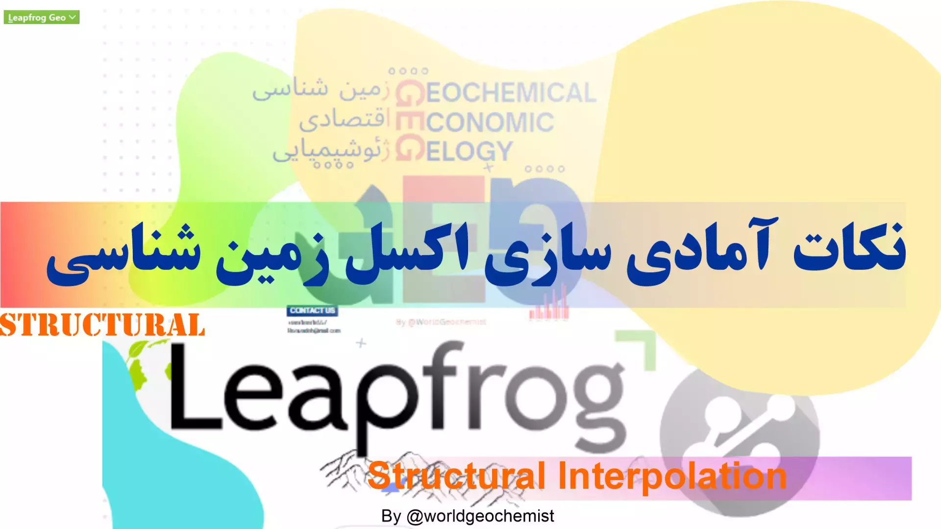 نکات آمادی سازی اکسل زمین شناسی برای نرم افزار لیپ فراگ Leapfrog
