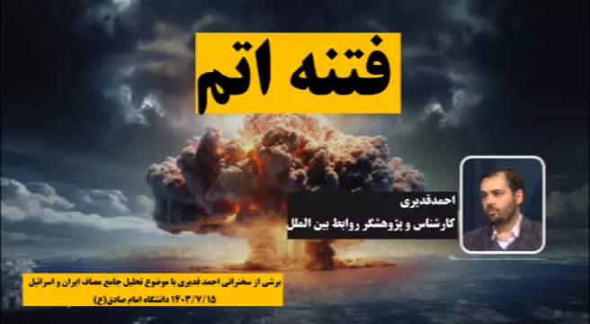 فتنه پس از اتمی شدن ایران | احمد قدیری