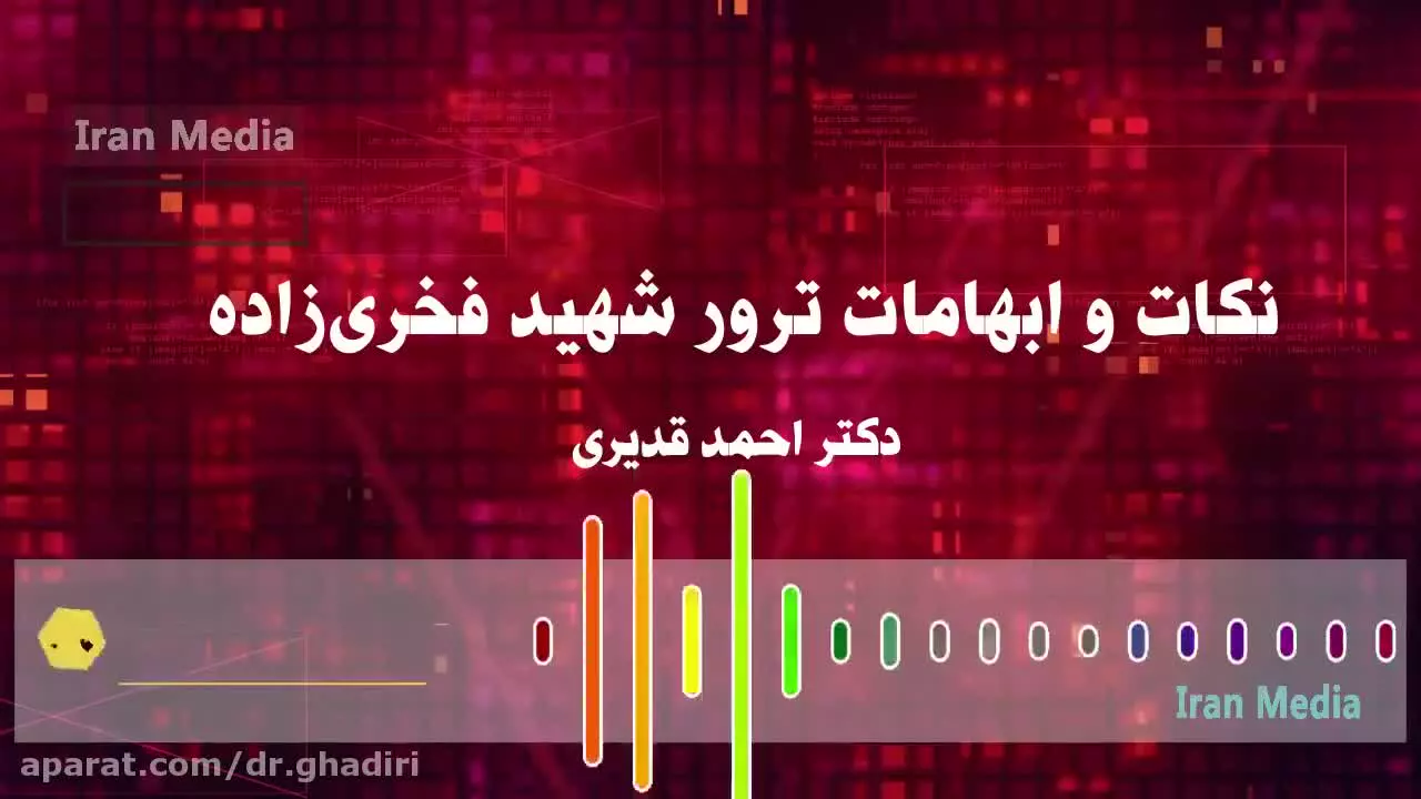 سخنان مهم دکتر احمد قدیری پیرامون ابهامات ترور شهید فخری زاده