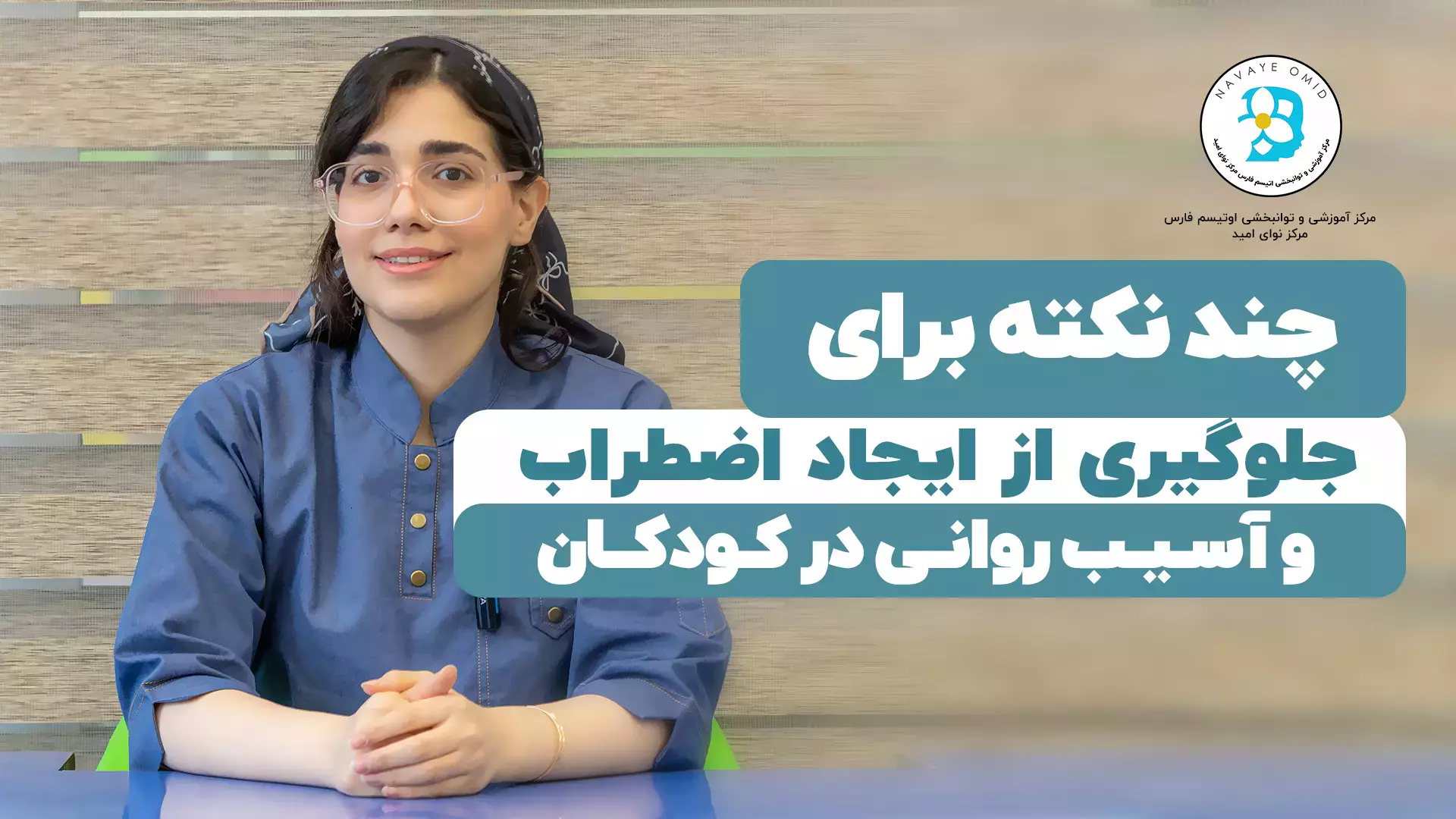 راهنمای عملی برای کاهش آسیب روانی در کودکان در زمان جنگ