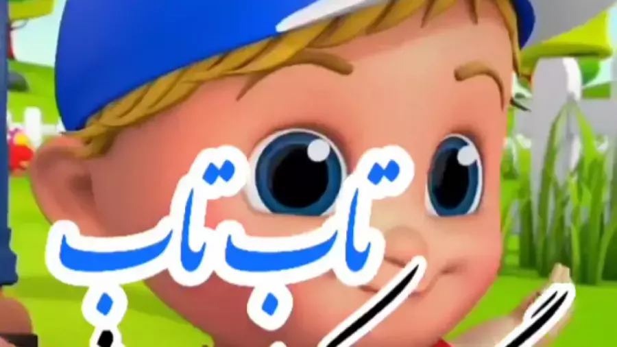 آهنگ شاد کودکانه تاب تاب: لحظاتی پر از شادی و خنده!