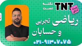 کلاس نکته و تست ریاضی و حسابان استاد آریان حیدری کنکور 1405