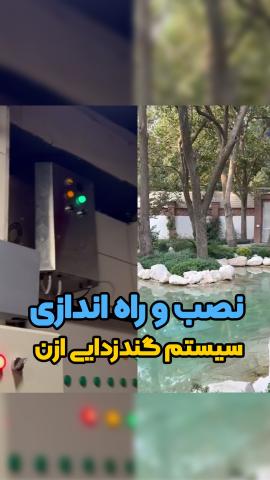 نصب و راه اندازی سیستم گندزدایی ازن
