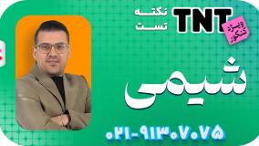 کلاس نکته و تست شیمی استاد مرادی کنکور 1405