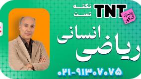 کلاس نکته و تست ریاضی انسانی استاد خسرو محمدزاده کنکور 1405