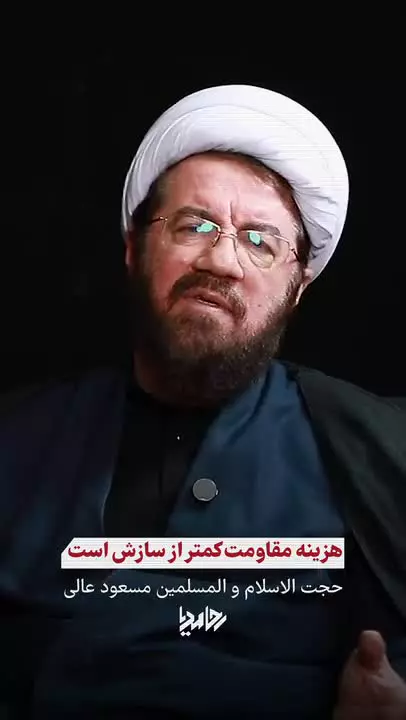 هزینه مقاومت کمتر از سازش است