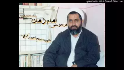 فراموشی امام زمان عجل الله تعالی فرجه سخنران شهید کافی