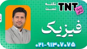 نکته و تست فیزیک کنکور 1405 استاد محمد نوکنده