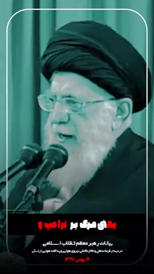مرگ بر ترامپ‌شیطان‌صفت  📌به روایت شهید سهیل کیارش