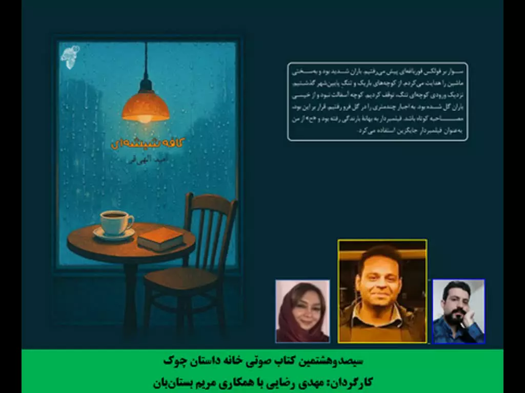 مجموعه داستان «کافه شیشه‌­ای»
