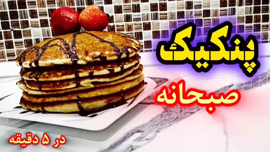 طرز تهیه پنکیک خانگی: ساده، سریع و خوشمزه!