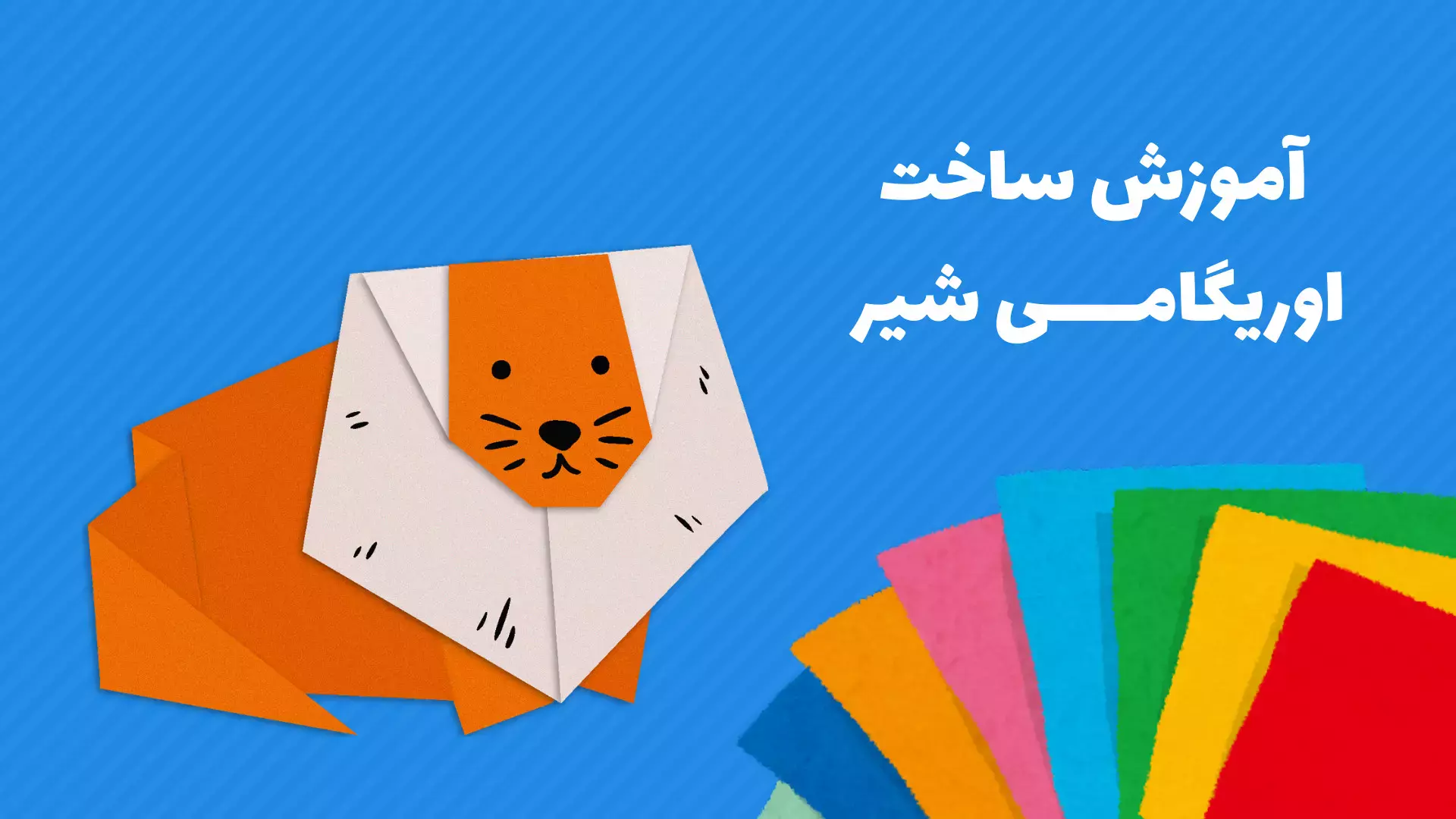 آموزش اوریگامی شیر: کاردستی خلاقانه برای کودکان