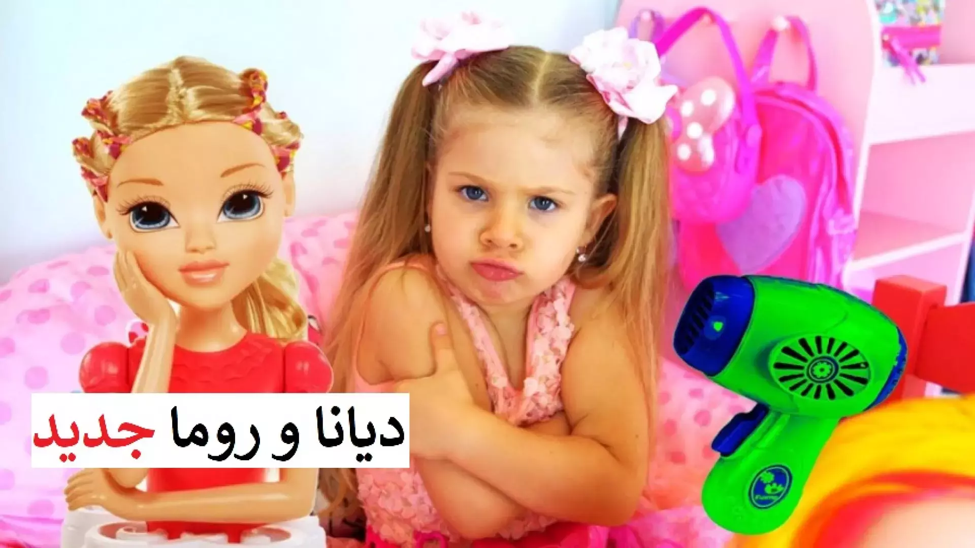 کارتون دیانا و روما دوبله دیانا و روما جدید دوبله شده دیانا شو جدید