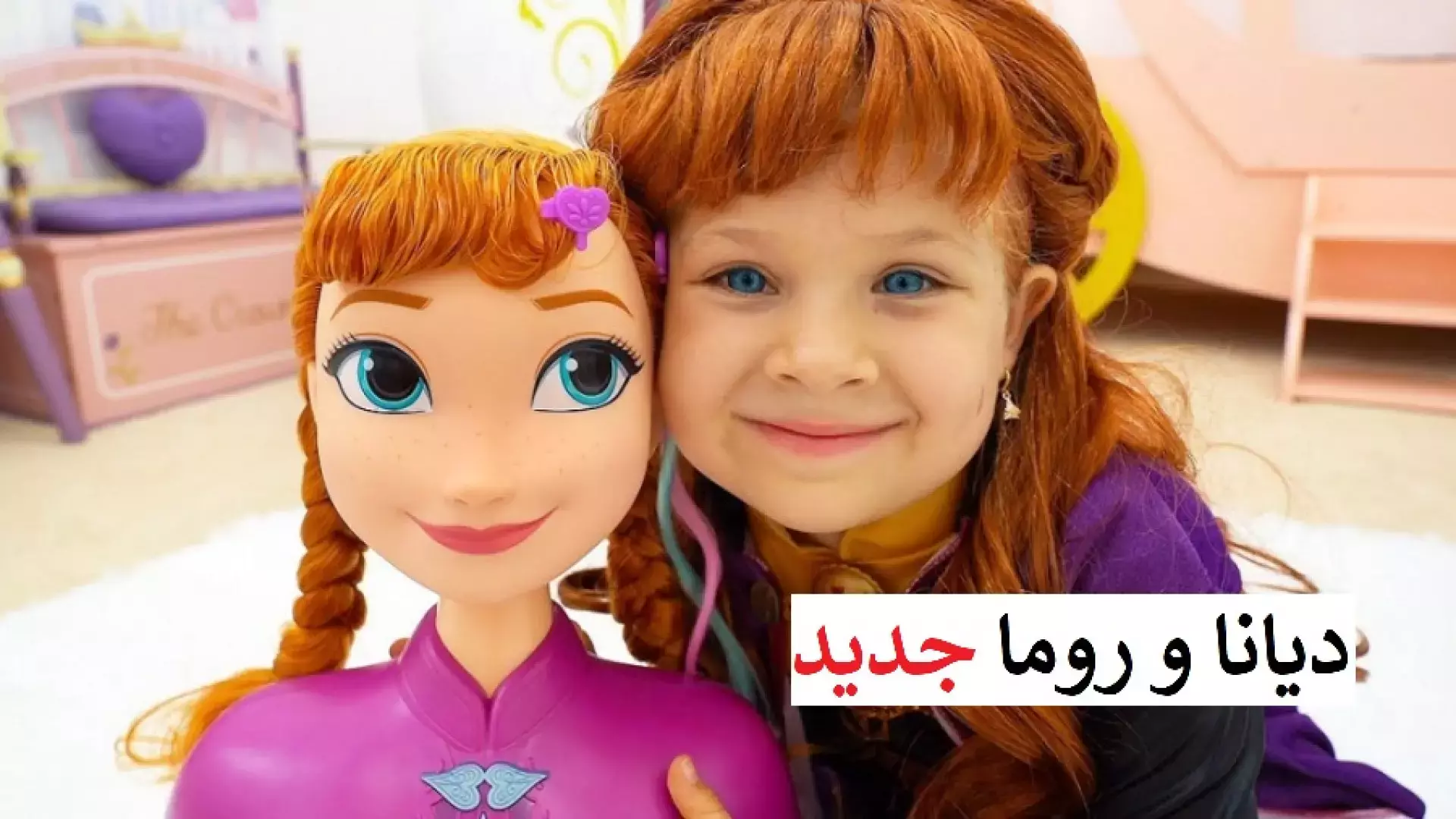 دانلود کارتون دیانا شو فارسی دانلود کارتون دیانا و روما دوبله فارسی