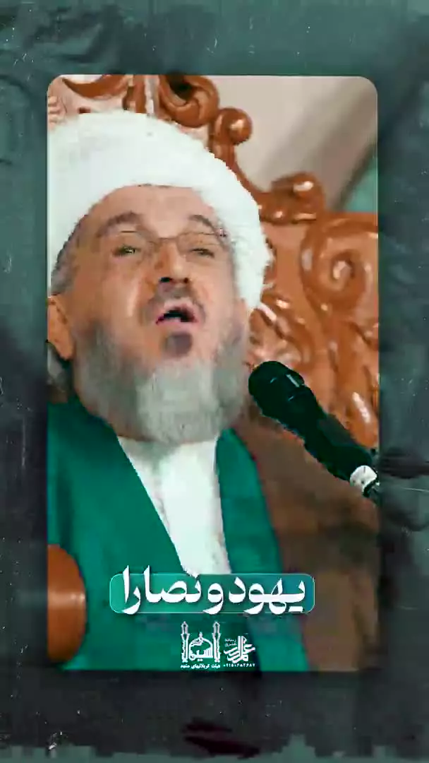 نقشه ی یهود برای اسلام 🎙استاد حاج شیخ مهدی تهرانی