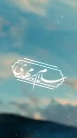 #سلام_بر_مهدی علیه‌السلام  ⚪️ سلام بر تو ای سرورم ای صاحب‌الزمان علیه‌السلام