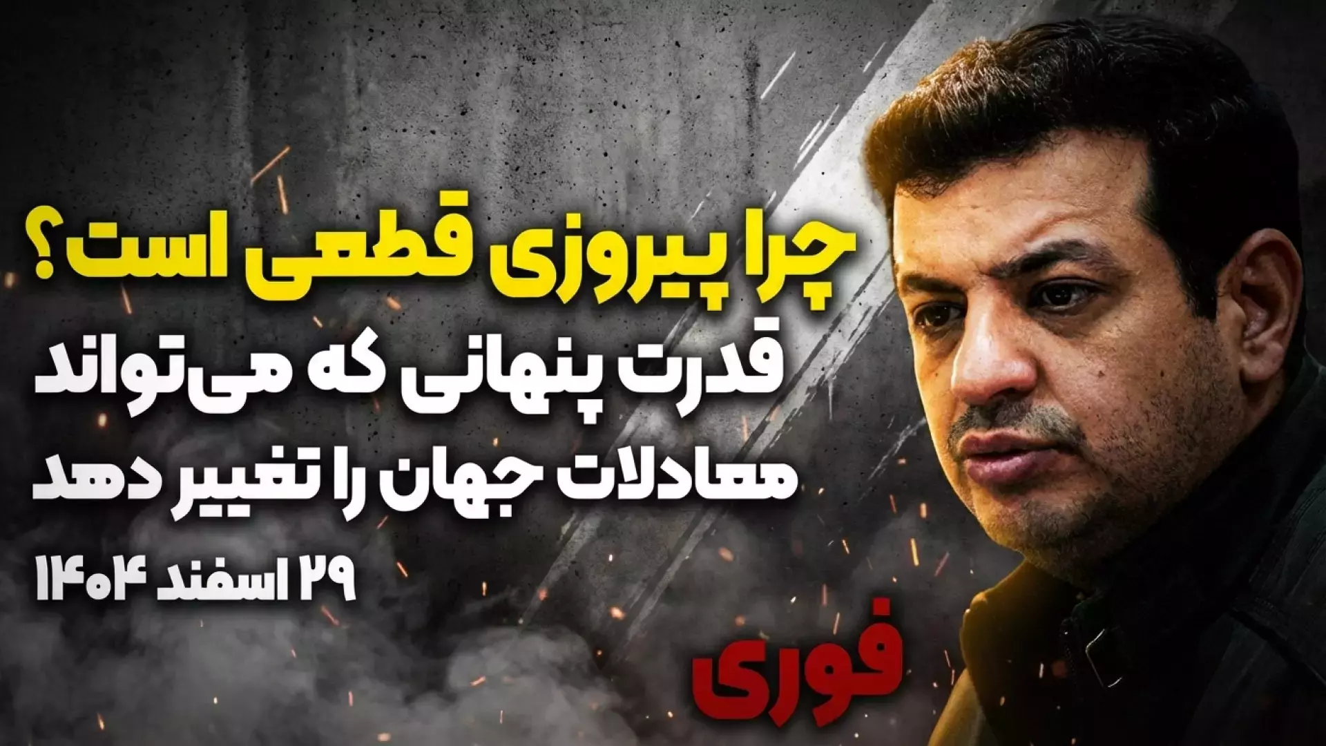 🖥 #سخنرانی استاد #رائفی‌‌‌‌‌‌_پور  ⏪ «پیام خدا به مردم ایران، محکوم به پیروزی هستیم»