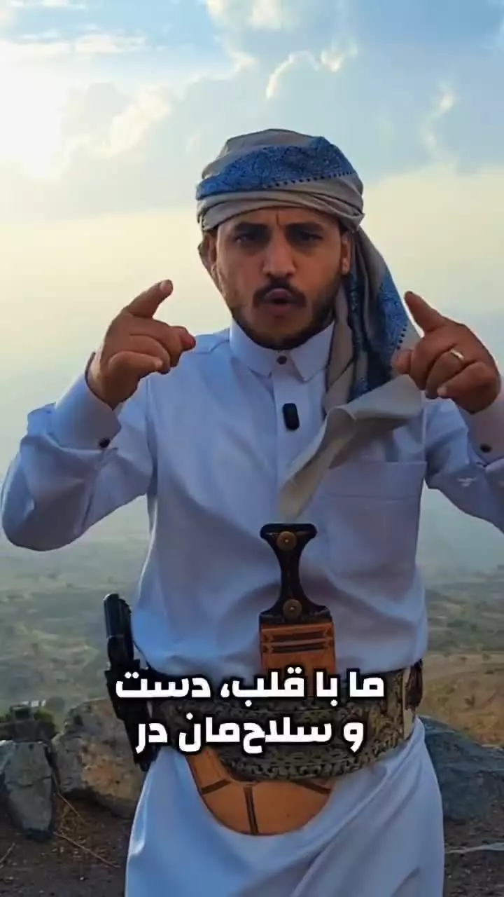 پیامی از برادارن یمنی‌مان به مردم ایران