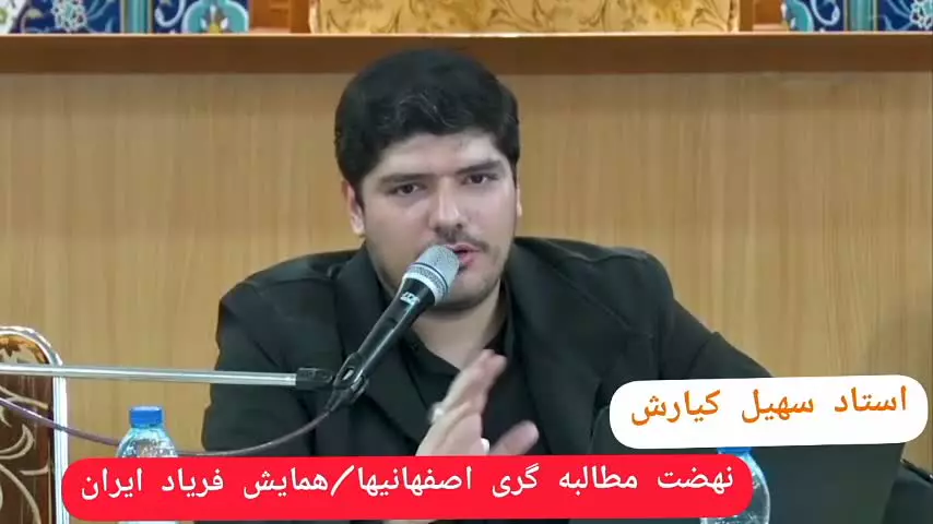 بخشی از سخنرانی استاد سهیل کیارش در همایش مردمی #فریاد_ایران علیه نفوذ جریانی