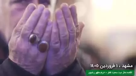 نماز عید سعید فطر در مشهد امام رضا علیه‌السلام