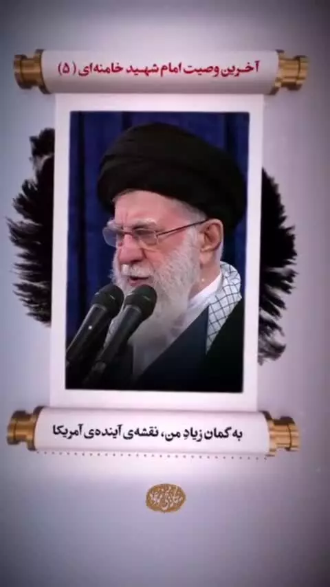 آخرین وصیت امام شهید خامنه‌ای