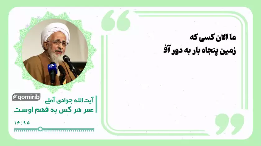 🎙آیت الله العظمی جوادی آملی    «عمر هر کسی به فهم اوست.»