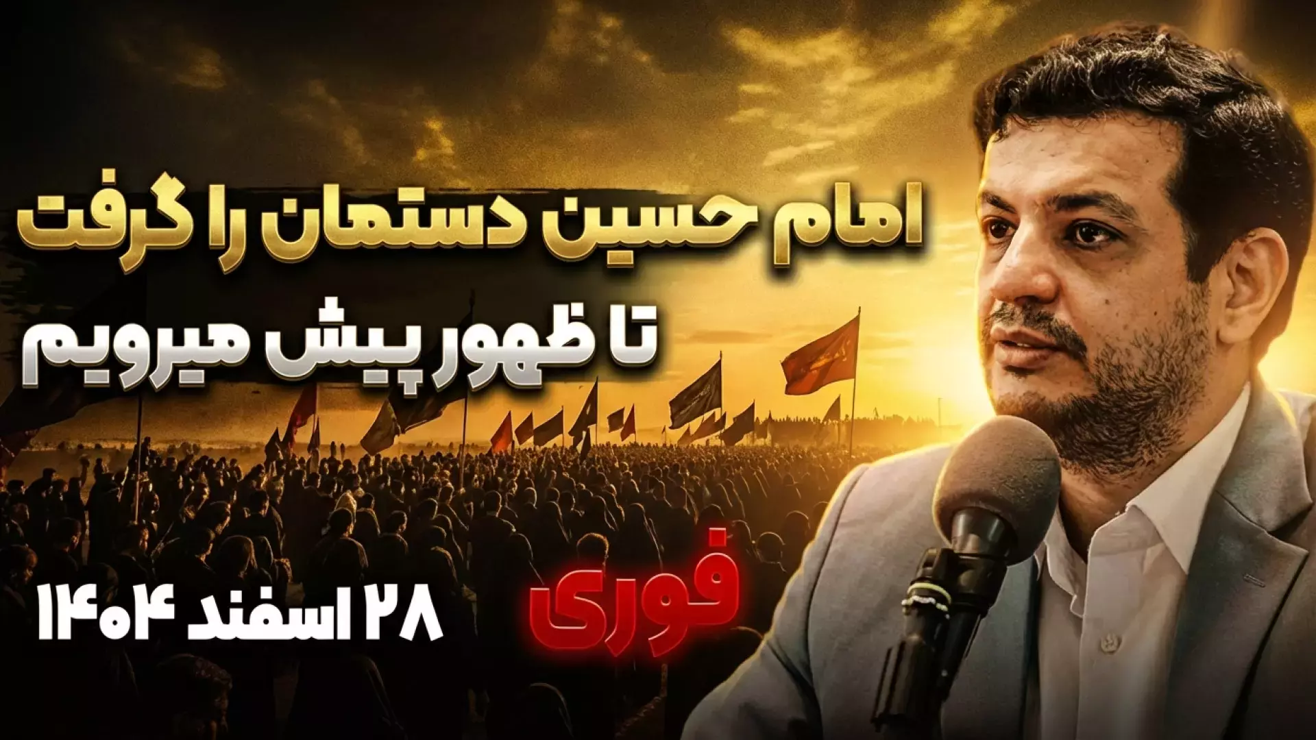 🖥 #سخنرانی استاد #رائفی‌‌‌‌‌‌_پور  ⏪ «امام حسین (علیه‌السلام) دست ما را گرفته و تا ظهور می‌برد»