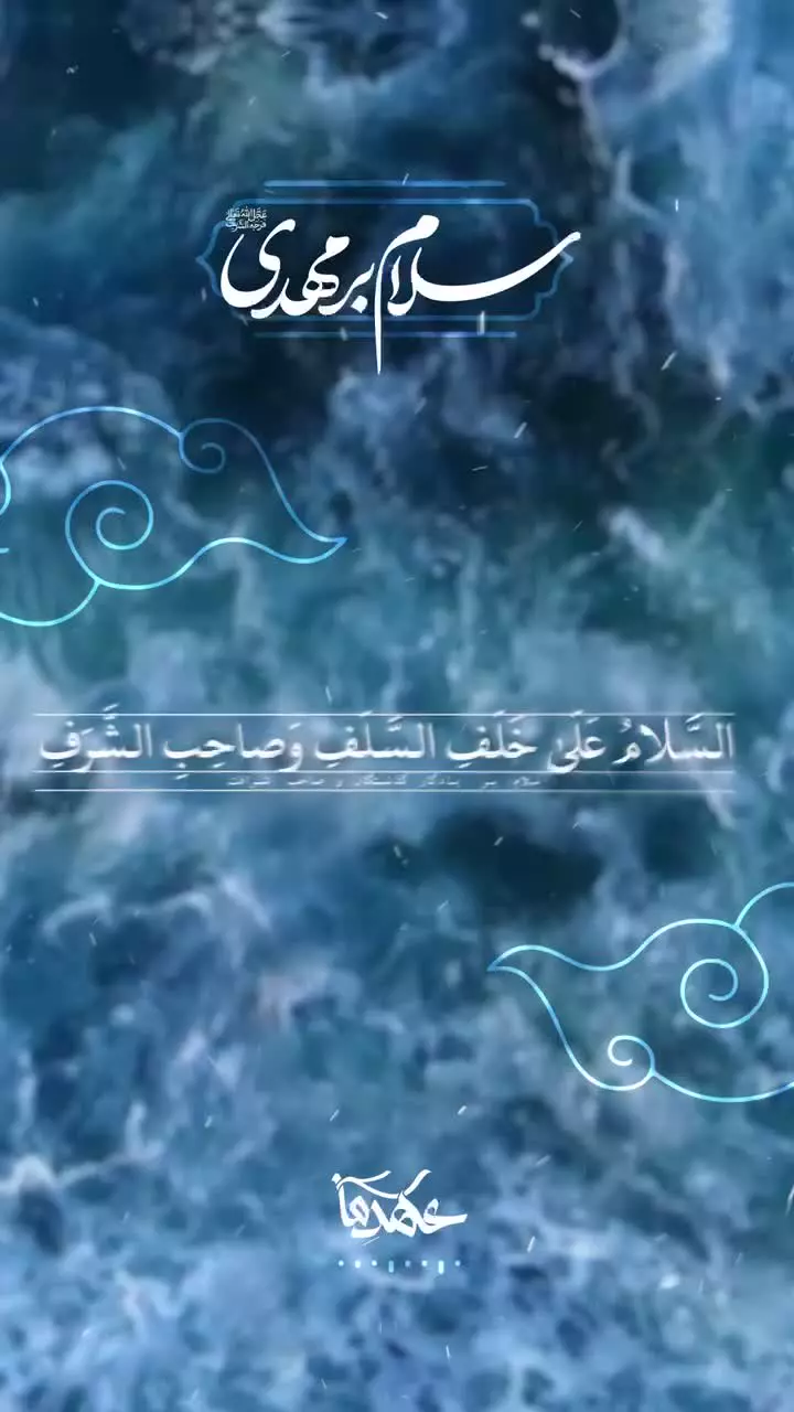 #سلام_بر_مهدی علیه‌السلام  ⚫️ سلام بر تو ای صاحب شرافت ...